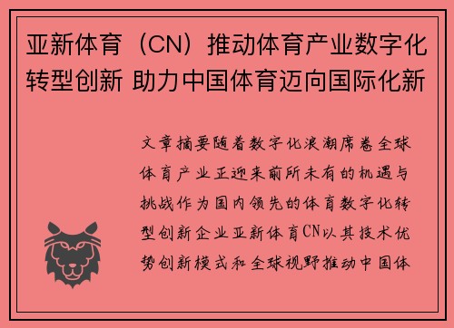 亚新体育（CN）推动体育产业数字化转型创新 助力中国体育迈向国际化新征程