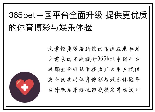 365bet中国平台全面升级 提供更优质的体育博彩与娱乐体验