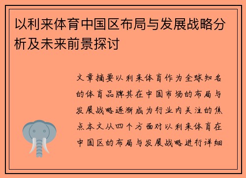 以利来体育中国区布局与发展战略分析及未来前景探讨