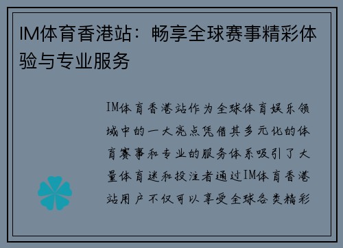 IM体育香港站：畅享全球赛事精彩体验与专业服务