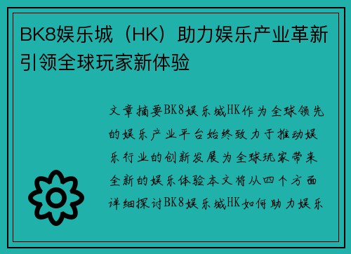 BK8娱乐城（HK）助力娱乐产业革新 引领全球玩家新体验