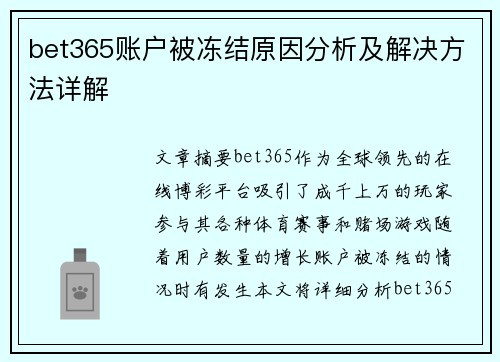 bet365账户被冻结原因分析及解决方法详解
