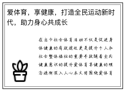 爱体育，享健康，打造全民运动新时代，助力身心共成长