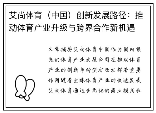艾尚体育（中国）创新发展路径：推动体育产业升级与跨界合作新机遇