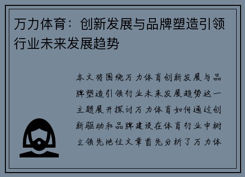 万力体育：创新发展与品牌塑造引领行业未来发展趋势