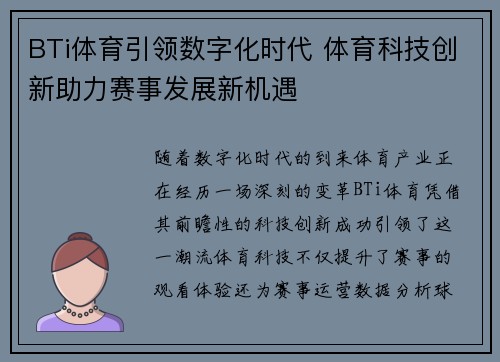 BTi体育引领数字化时代 体育科技创新助力赛事发展新机遇