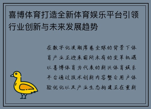 喜博体育打造全新体育娱乐平台引领行业创新与未来发展趋势
