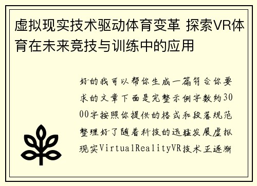 虚拟现实技术驱动体育变革 探索VR体育在未来竞技与训练中的应用