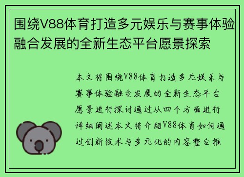 围绕V88体育打造多元娱乐与赛事体验融合发展的全新生态平台愿景探索