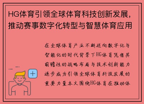 HG体育引领全球体育科技创新发展，推动赛事数字化转型与智慧体育应用