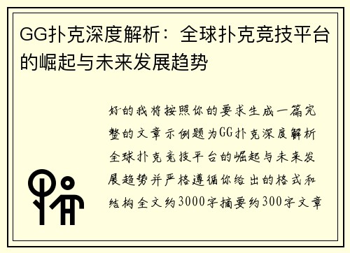 GG扑克深度解析：全球扑克竞技平台的崛起与未来发展趋势