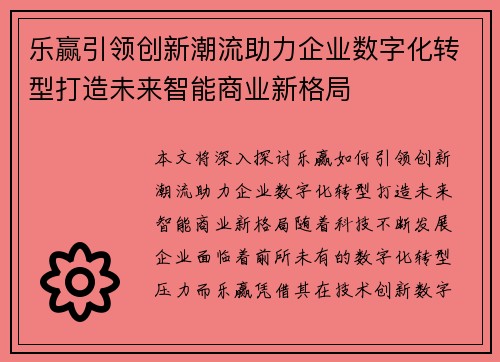 乐赢引领创新潮流助力企业数字化转型打造未来智能商业新格局