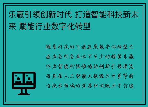乐赢引领创新时代 打造智能科技新未来 赋能行业数字化转型