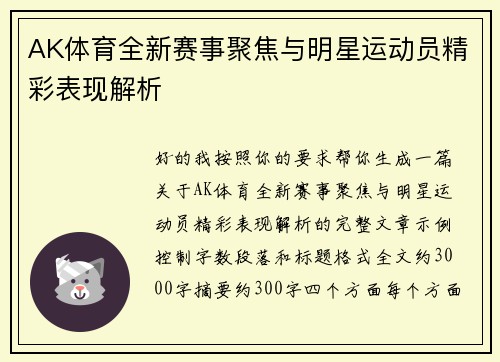AK体育全新赛事聚焦与明星运动员精彩表现解析