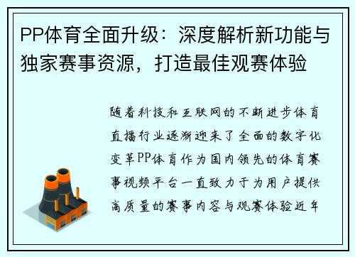 PP体育全面升级：深度解析新功能与独家赛事资源，打造最佳观赛体验