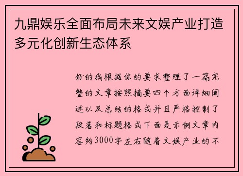 九鼎娱乐全面布局未来文娱产业打造多元化创新生态体系