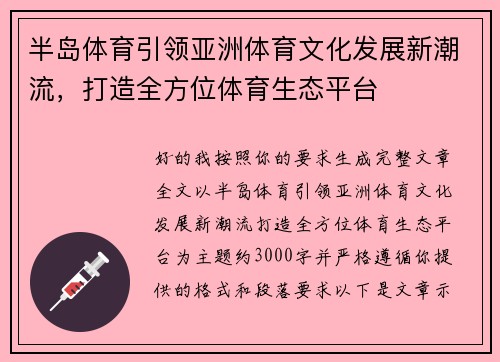 半岛体育引领亚洲体育文化发展新潮流，打造全方位体育生态平台