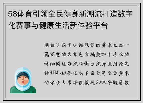 58体育引领全民健身新潮流打造数字化赛事与健康生活新体验平台