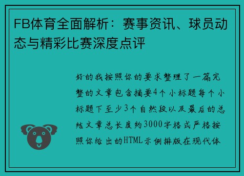 FB体育全面解析：赛事资讯、球员动态与精彩比赛深度点评
