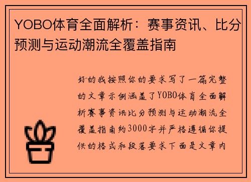 YOBO体育全面解析：赛事资讯、比分预测与运动潮流全覆盖指南