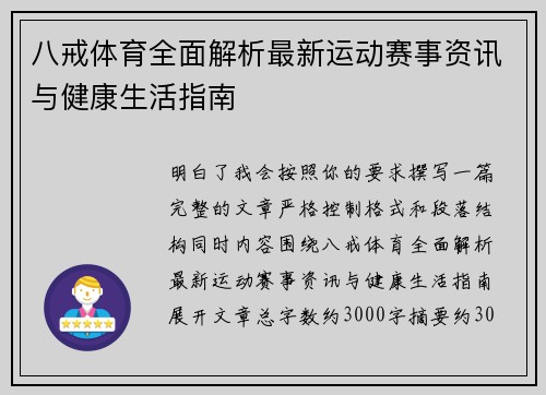 八戒体育全面解析最新运动赛事资讯与健康生活指南