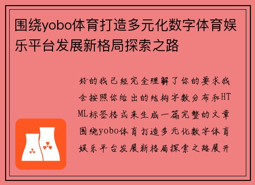 围绕yobo体育打造多元化数字体育娱乐平台发展新格局探索之路