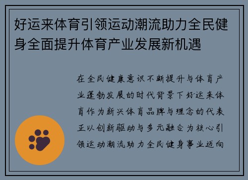 好运来体育引领运动潮流助力全民健身全面提升体育产业发展新机遇