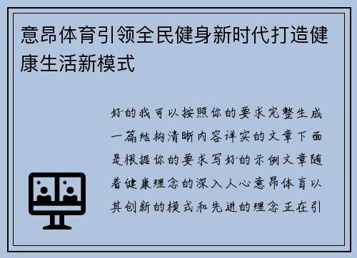 意昂体育引领全民健身新时代打造健康生活新模式