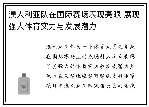 澳大利亚队在国际赛场表现亮眼 展现强大体育实力与发展潜力