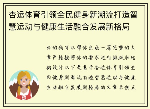 杏运体育引领全民健身新潮流打造智慧运动与健康生活融合发展新格局
