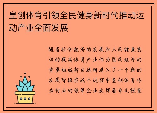 皇创体育引领全民健身新时代推动运动产业全面发展