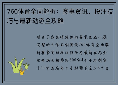 766体育全面解析：赛事资讯、投注技巧与最新动态全攻略