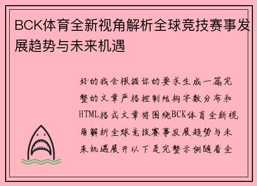 BCK体育全新视角解析全球竞技赛事发展趋势与未来机遇