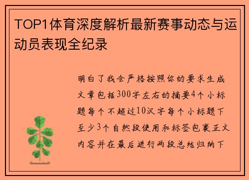 TOP1体育深度解析最新赛事动态与运动员表现全纪录