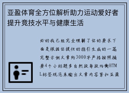 亚盈体育全方位解析助力运动爱好者提升竞技水平与健康生活