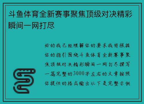 斗鱼体育全新赛事聚焦顶级对决精彩瞬间一网打尽