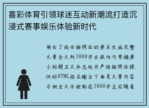 喜彩体育引领球迷互动新潮流打造沉浸式赛事娱乐体验新时代