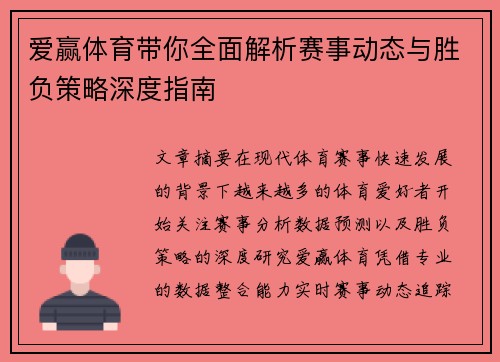 爱赢体育带你全面解析赛事动态与胜负策略深度指南