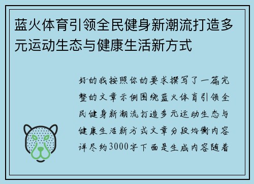蓝火体育引领全民健身新潮流打造多元运动生态与健康生活新方式
