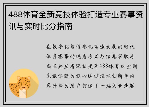 488体育全新竞技体验打造专业赛事资讯与实时比分指南