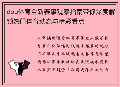 dou体育全新赛事观察指南带你深度解锁热门体育动态与精彩看点