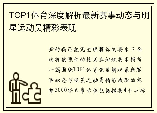 TOP1体育深度解析最新赛事动态与明星运动员精彩表现