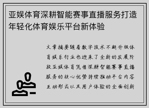 亚娱体育深耕智能赛事直播服务打造年轻化体育娱乐平台新体验