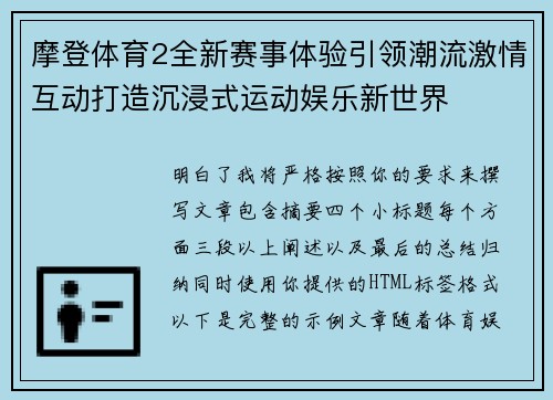 摩登体育2全新赛事体验引领潮流激情互动打造沉浸式运动娱乐新世界