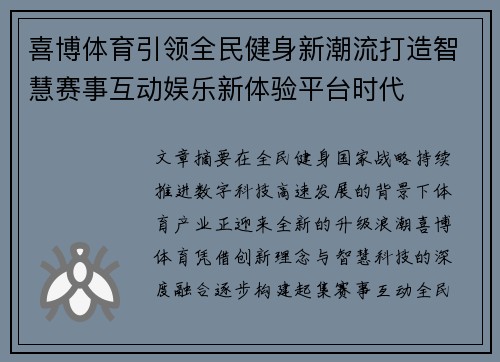 喜博体育引领全民健身新潮流打造智慧赛事互动娱乐新体验平台时代