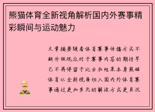 熊猫体育全新视角解析国内外赛事精彩瞬间与运动魅力