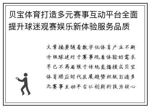 贝宝体育打造多元赛事互动平台全面提升球迷观赛娱乐新体验服务品质