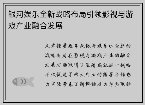 银河娱乐全新战略布局引领影视与游戏产业融合发展