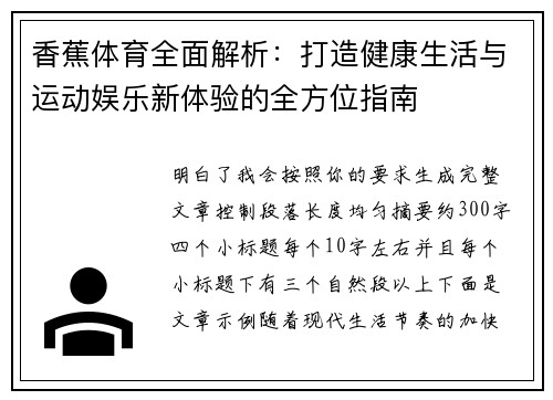 香蕉体育全面解析：打造健康生活与运动娱乐新体验的全方位指南