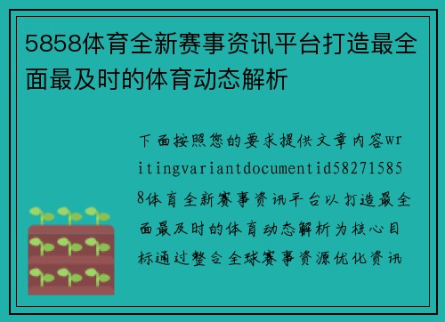 5858体育全新赛事资讯平台打造最全面最及时的体育动态解析